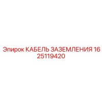 1625119420 КАБЕЛЬ ЗАЗЕМЛЕНИЯ Epiroc