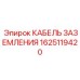1625119420 КАБЕЛЬ ЗАЗЕМЛЕНИЯ Epiroc