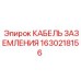 Оригинальный кабель заземления Epiroc артикул 1630218156