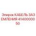 Фото кабеля заземления Epiroc с артикулом 4140000050