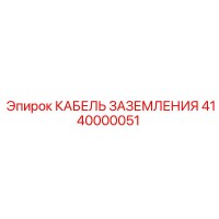 4140000051 КАБЕЛЬ ЗАЗЕМЛЕНИЯ (Epiroc)