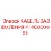 Гибкий кабель заземления для малогабаритных установок