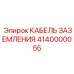 Изображение кабеля заземления Epiroc с номером детали 4140000055