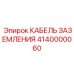 Кабель заземления для Diamec и Tophammer