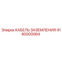 4140000064 КАБЕЛЬ ЗАЗЕМЛЕНИЯ Epiroc
