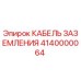 Изображение кабеля заземления Epiroc с номером детали 4140000064