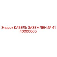 4140000065 КАБЕЛЬ ЗАЗЕМЛЕНИЯ (Epiroc)