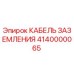 Оригинальный кабель заземления Epiroc артикул 4140000065