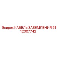 5112007742 КАБЕЛЬ ЗАЗЕМЛЕНИЯ Epiroc