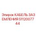 5112007744 КАБЕЛЬ ЗАЗЕМЛЕНИЯ (Epiroc)