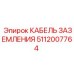 Фото кабеля заземления Epiroc с артикулом 5112007764