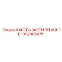 1092005478 КАБЕЛЬ ЗАЗЕМЛЕНИЯ CE Epiroc