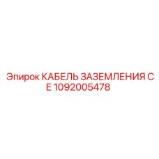 1092005478 КАБЕЛЬ ЗАЗЕМЛЕНИЯ CE Epiroc