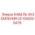 1092005478 КАБЕЛЬ ЗАЗЕМЛЕНИЯ CE Epiroc