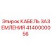 Оригинальный кабель заземления 4140000056 Epiroc