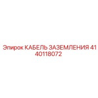 4140118072 КАБЕЛЬ ЗАЗЕМЛЕНИЯ Epiroc