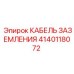 Оригинальный заземляющий кабель Epiroc артикул 4140118072