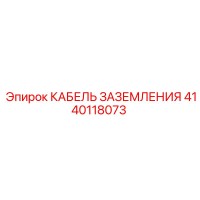 4140118073 КАБЕЛЬ ЗАЗЕМЛЕНИЯ Epiroc
