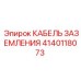 Заземляющий кабель Epiroc артикул 4140118073