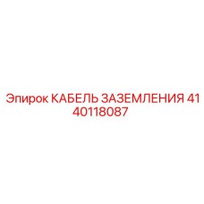 Точный кабель 4140118087 Epiroc