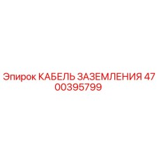 4700395799 КАБЕЛЬ ЗАЗЕМЛЕНИЯ Epiroc