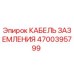 4700395799 КАБЕЛЬ ЗАЗЕМЛЕНИЯ Epiroc