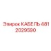 4812029590 КАБЕЛЬ Epiroc