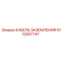 5112007747 КАБЕЛЬ ЗАЗЕМЛЕНИЯ Epiroc