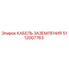 5112007763 КАБЕЛЬ ЗАЗЕМЛЕНИЯ Epiroc