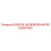 Кабель заземления 5112007763 для техники Epiroc