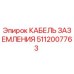 Кабель заземления 5112007763 для техники Epiroc