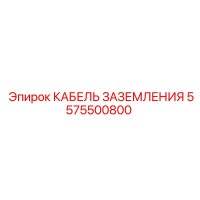 5575500800 КАБЕЛЬ ЗАЗЕМЛЕНИЯ Epiroc