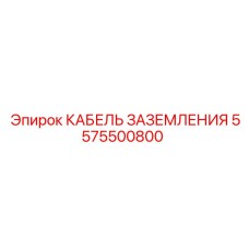 Оригинальный кабель 5575500800 Epiroc