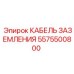 Оригинальный кабель 5575500800 Epiroc
