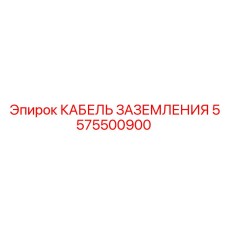 Кабель для экстремальных условий 5575500900