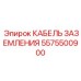 Кабель для экстремальных условий 5575500900