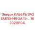 1630218104 КАБЕЛЬ ЗАЗЕМЛЕНИЯ GA75 Epiroc