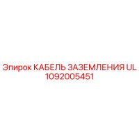 1092005451 КАБЕЛЬ ЗАЗЕМЛЕНИЯ UL Epiroc
