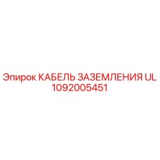 1092005451 КАБЕЛЬ ЗАЗЕМЛЕНИЯ UL Epiroc