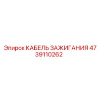 4739110262 Кабель зажигания Epiroc