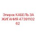 4739110262 Кабель зажигания Epiroc