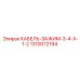 1310072194 КАБЕЛЬ-ЗАЖИМ-3-4-X-1-2 Epiroc