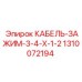 1310072194 КАБЕЛЬ-ЗАЖИМ-3-4-X-1-2 Epiroc