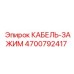 4700792417 КАБЕЛЬ-ЗАЖИМ - Epiroc