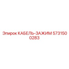 5731500283 КАБЕЛЬ-ЗАЖИМ Epiroc