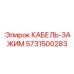 5731500283 КАБЕЛЬ-ЗАЖИМ Epiroc