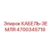 4700345719 КАБЕЛЬ-ЗЕМЛЯ Epiroc