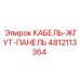 4812113364 КАБЕЛЬ-ЖГУТ-ПАНЕЛЬ Epiroc