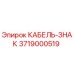 3719000519 КАБЕЛЬ-ЗНАК Epiroc