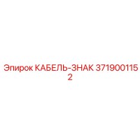 3719001152 КАБЕЛЬ-ЗНАК Epiroc